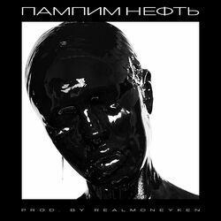Слушать альбом - Пампим нефть