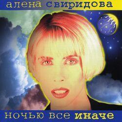 Слушать альбом - Ночью всё иначе