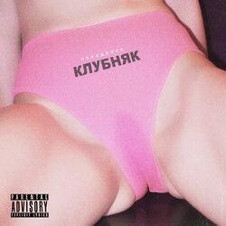 Слушать альбом - Клубняк