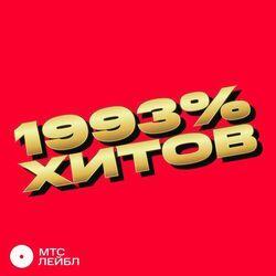 Слушать альбом - 1993% ХИТОВ