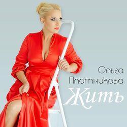 Жить