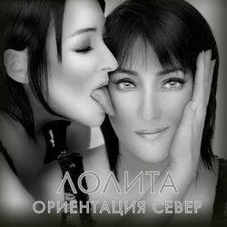 Слушать альбом - Ориентация Север
