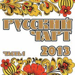 Слушать альбом - Русский Чарт 2013, Ч. 1