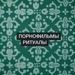 Слушать альбом - Ритуалы