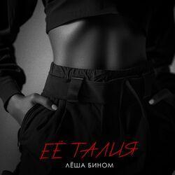 Слушать альбом - Её талия