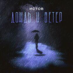 Слушать альбом - Дождь и ветер