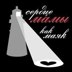 Слушать альбом - Сердце мамы как маяк
