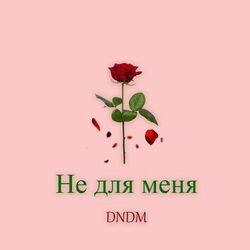 Слушать альбом - Не для меня