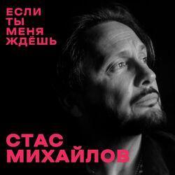 Слушать альбом - Если ты меня ждёшь