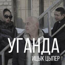Слушать альбом - Уганда