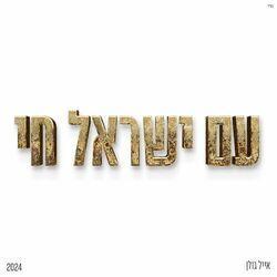Слушать альбом - עם ישראל חי