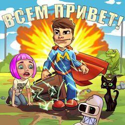 Слушать альбом - Всем привет!