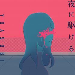 Слушать альбом - 夜に駆ける
