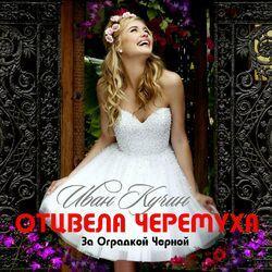 Слушать альбом - Отцвела черёмуха за оградкой чёрной