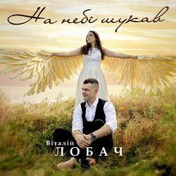 Слушать альбом - На небі шукав