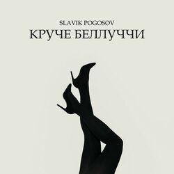 Слушать альбом - Круче Беллуччи