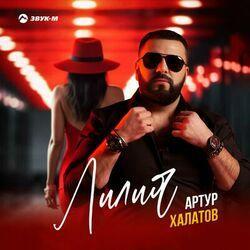 Слушать альбом - Лилия