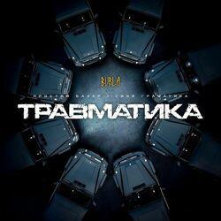 Слушать альбом - Травматика