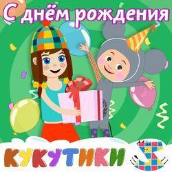 Слушать альбом - С Днём рождения