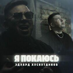 Слушать альбом - Я покаюсь