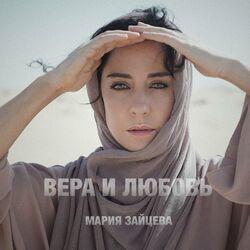 Слушать альбом - Вера и любовь