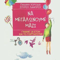 Слушать альбом - Na Megalonoume Mazi