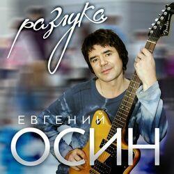 Слушать альбом - Разлука