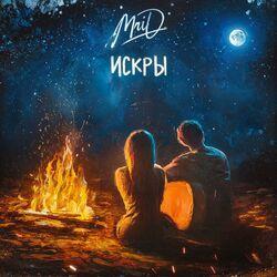 Слушать альбом - Искры