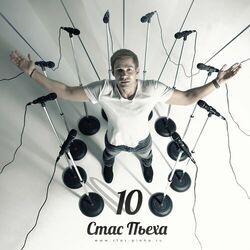 Слушать альбом - 10