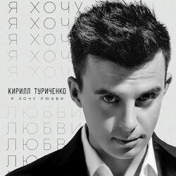 Слушать альбом - Я хочу любви