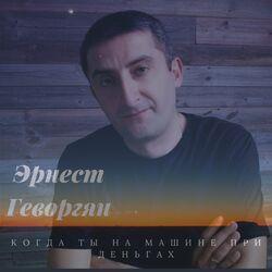 Слушать альбом - Когда ты на машине при деньгах