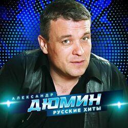 Слушать альбом - Русские хиты