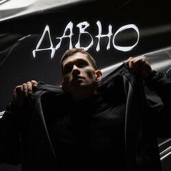 Слушать альбом - Давно