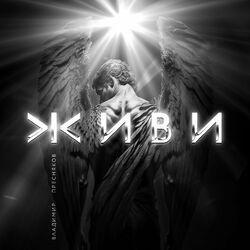 Слушать альбом - Живи