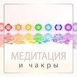 Слушать альбом - Медитация и чакры (2018)
