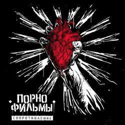 Слушать альбом - Сопротивление