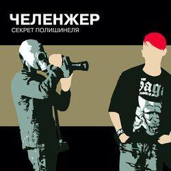 Слушать альбом - Секрет Полишинеля