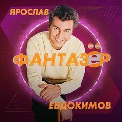Слушать альбом - Фантазёр