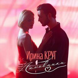 Слушать альбом - Любовники