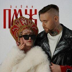 Слушать альбом - ПМЖ
