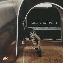 Слушать альбом - Место встречи