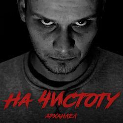 Слушать альбом - На чистоту
