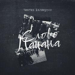 Слушать альбом - Слово пацана