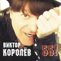 Слушать альбом - 55!
