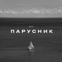 Слушать альбом - Парусник
