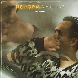Слушать альбом - Ненормальная