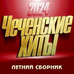 Слушать альбом - Чеченские Хиты 2024 (Летний Сборник)