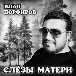 Слушать альбом - Слёзы матери