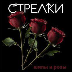 Слушать альбом - Шипы и розы