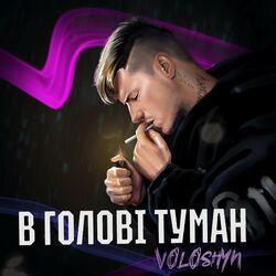 Слушать альбом - В голові туман